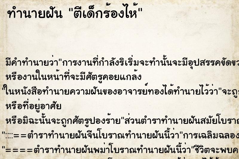 ทำนายฝัน ตีเด็กร้องไห้ ตำราโบราณ แม่นที่สุดในโลก