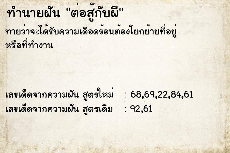 ทำนายฝัน ต่อสู้กับผี