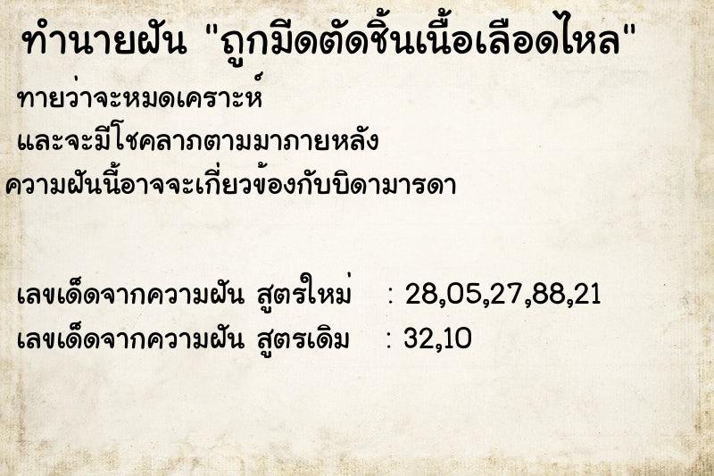 ทำนายฝันทำนายฝันถูกมีดตัดชิ้นเนื้อเลือดไหล