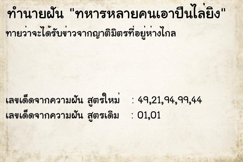 ทำนายฝันทหารหลายคนเอาปืนไล่ยิง ทำนายฝันทำนายฝันทหารหลายคนเอาปืนไล่ยิง
