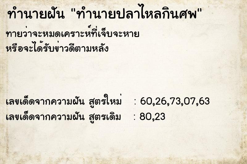 ทำนายฝันทำนายฝันทำนายปลาไหลกินศพ