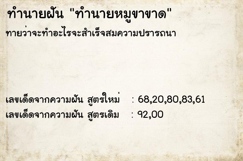 ทำนายฝันทำนายหมูขาขาด ทำนายฝันทำนายฝันทำนายหมูขาขาด