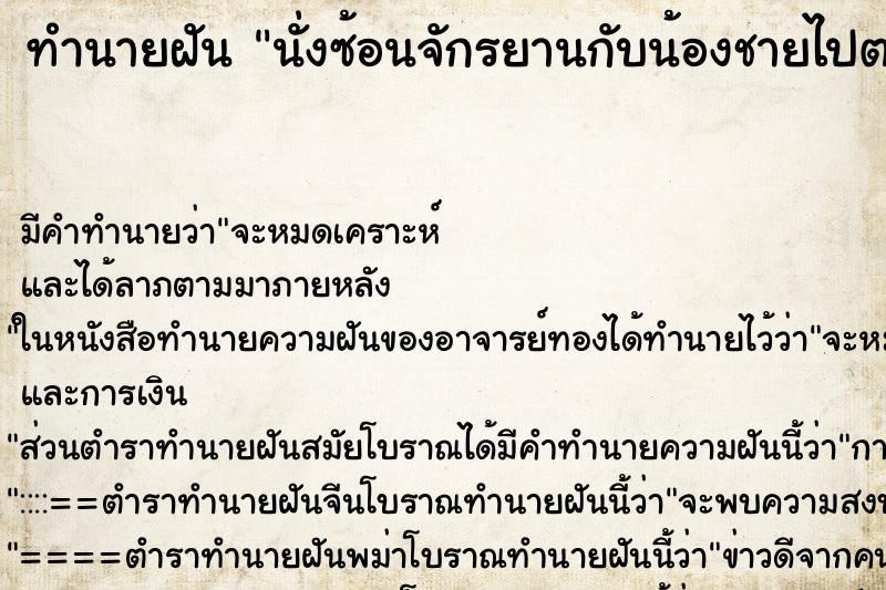ทำนายฝันนั่งซ้อนจักรยานกับน้องชายไปตามถนนใหญ่ ทำนายฝันทำนายฝันนั่งซ้อนจักรยานกับน้องชายไปตามถนนใหญ่