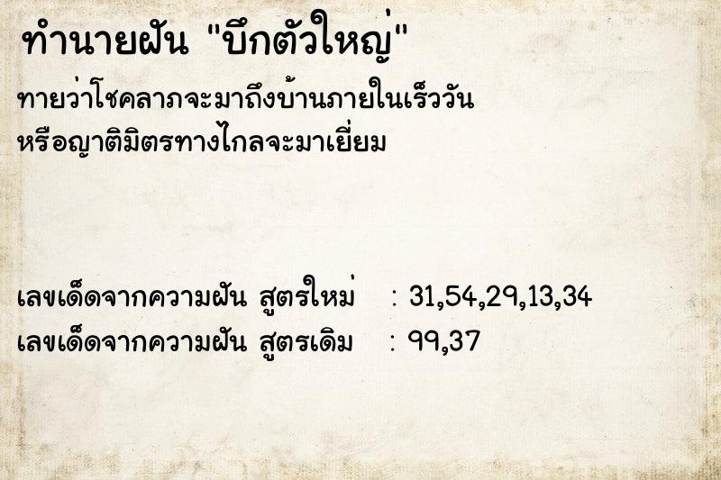 ทำนายฝันบึกตัวใหญ่ ทำนายฝันทำนายฝันบึกตัวใหญ่