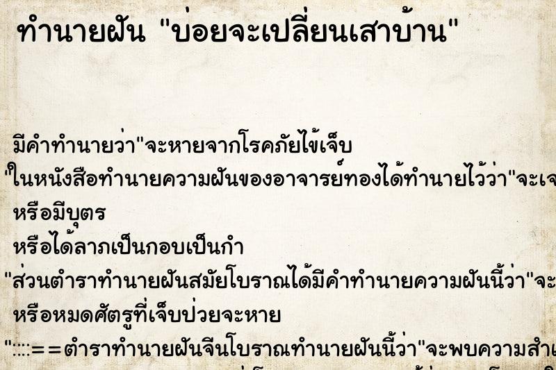 ทำนายฝันทำนายฝันบ่อยจะเปลี่ยนเสาบ้าน