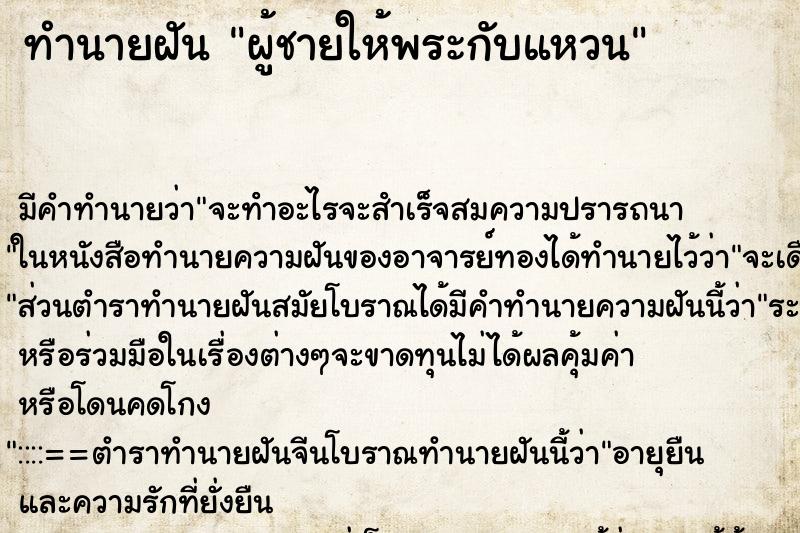 ทำนายฝันผู้ชายให้พระกับแหวน ทำนายฝันทำนายฝันผู้ชายให้พระกับแหวน