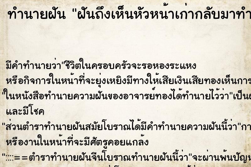 ทำนายฝันฝันถึงเห็นหัวหน้าเก่ากลับมาทำงานที่เดิม ทำนายฝันทำนายฝันฝันถึงเห็นหัวหน้าเก่ากลับมาทำงานที่เดิม