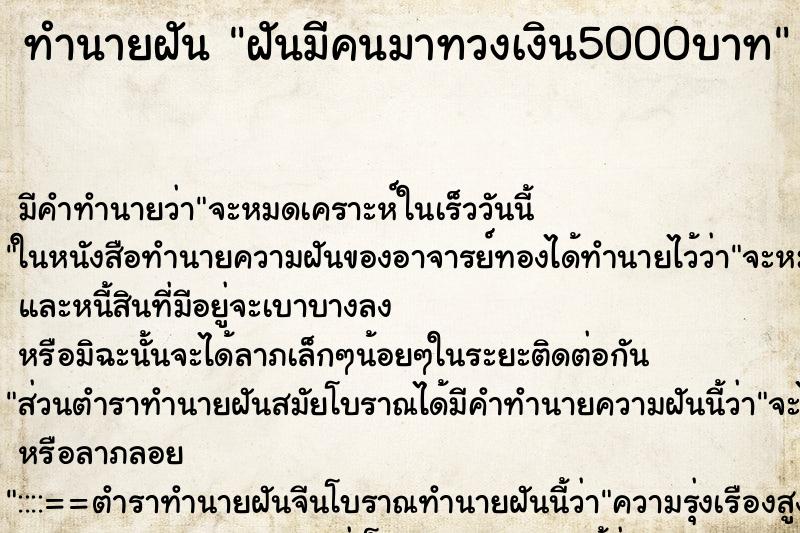 ทำนายฝันฝันมีคนมาทวงเงิน5000บาท ทำนายฝันทำนายฝันฝันมีคนมาทวงเงิน5000บาท