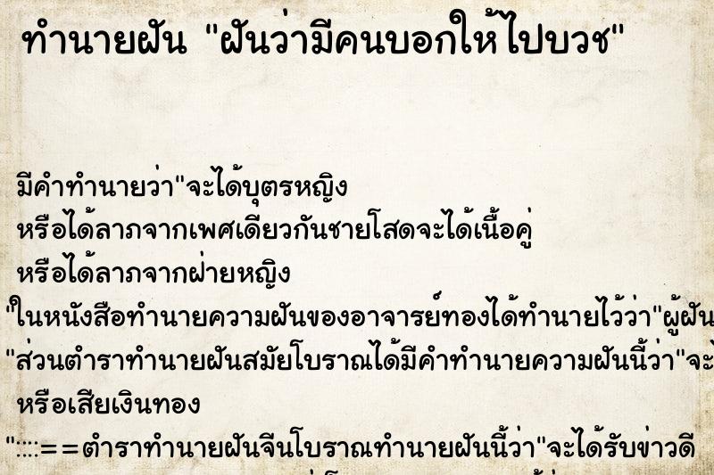 ทำนายฝัน ฝันว่ามีคนบอกให้ไปบวช ทำนายฝัน ฝันว่ามีคนบอกให้ไปบวช