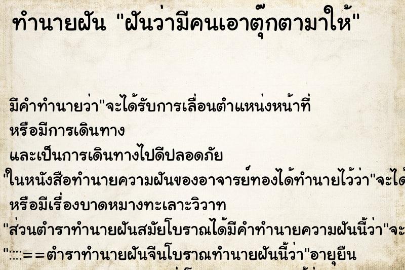 ทำนายฝัน ฝันว่ามีคนเอาตุ๊กตามาให้ ทำนายฝัน ฝันว่ามีคนเอาตุ๊กตามาให้