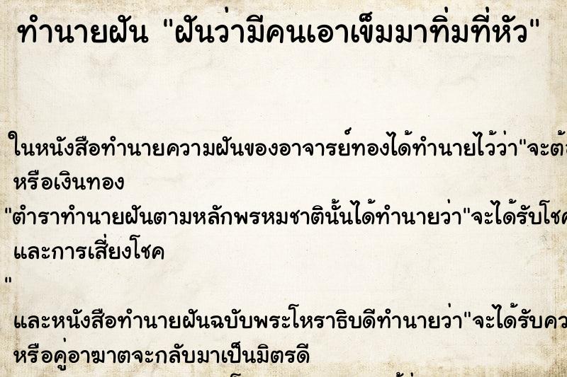 ทำนายฝันทำนายฝันฝันว่ามีคนเอาเข็มมาทิ่มที่หัว