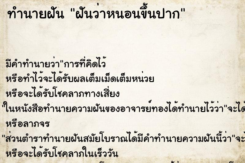 ทำนายฝันทำนายฝันฝันว่าหนอนขึ้นปาก