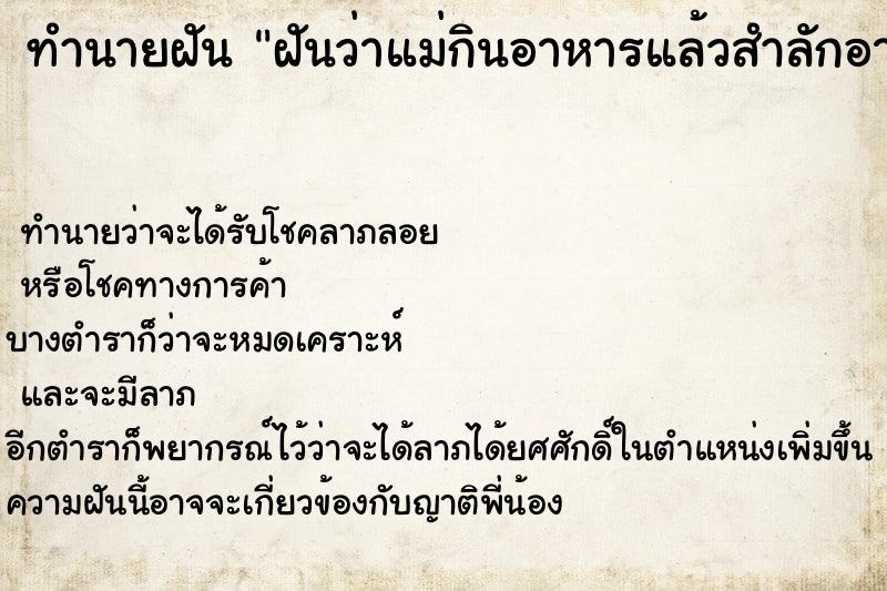 ทำนายฝันฝันว่าแม่กินอาหารแล้วสำลักอาหารติดคอตาย ทำนายฝันทำนายฝันฝันว่าแม่กินอาหารแล้วสำลักอาหารติดคอตาย