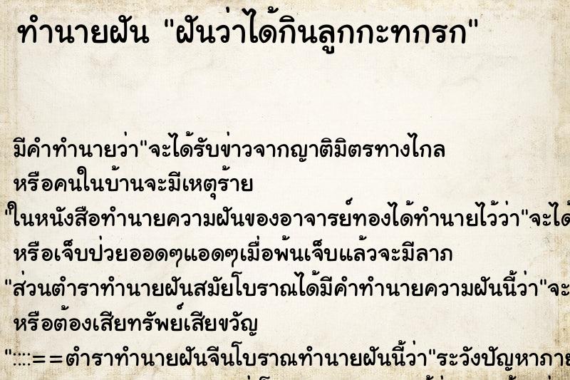 ทำนายฝันฝันว่าได้กินลูกกะทกรก ทำนายฝันทำนายฝันฝันว่าได้กินลูกกะทกรก