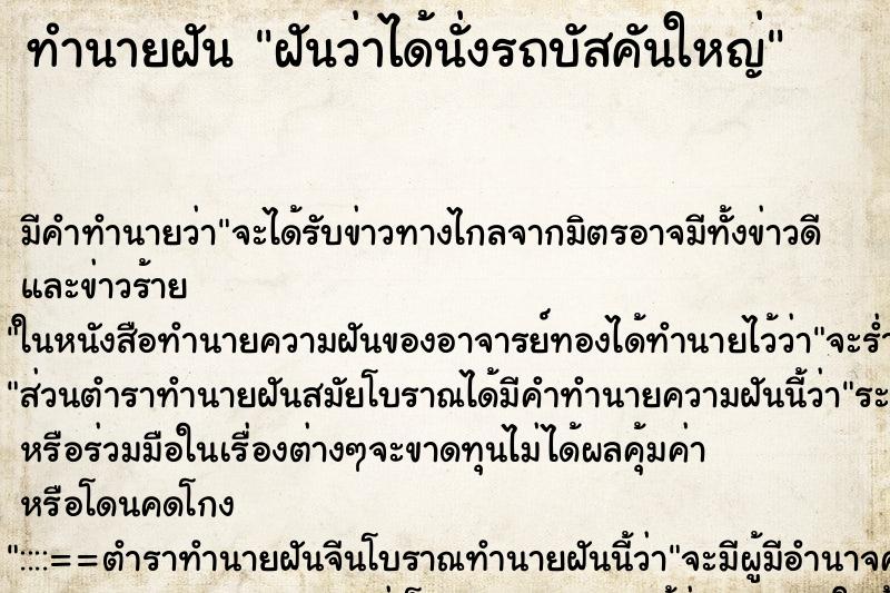 ทำนายฝัน ฝันว่าได้นั่งรถบัสคันใหญ่ ทำนายฝัน ฝันว่าได้นั่งรถบัสคันใหญ่