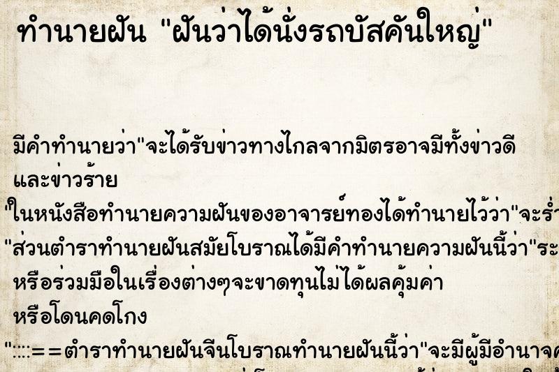 ทำนายฝัน ฝันว่าได้นั่งรถบัสคันใหญ่ ตำราโบราณ แม่นที่สุดในโลก