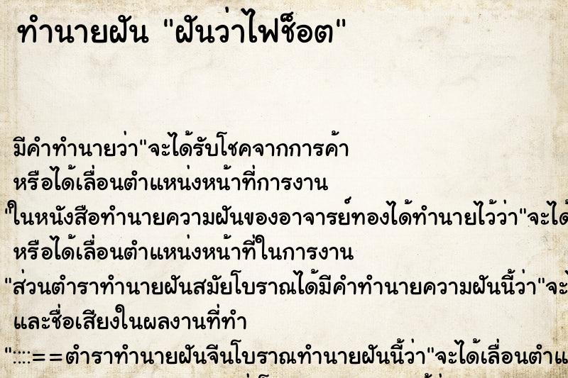 ทำนายฝัน ฝันว่าไฟช็อต ทำนายฝัน ฝันว่าไฟช็อต