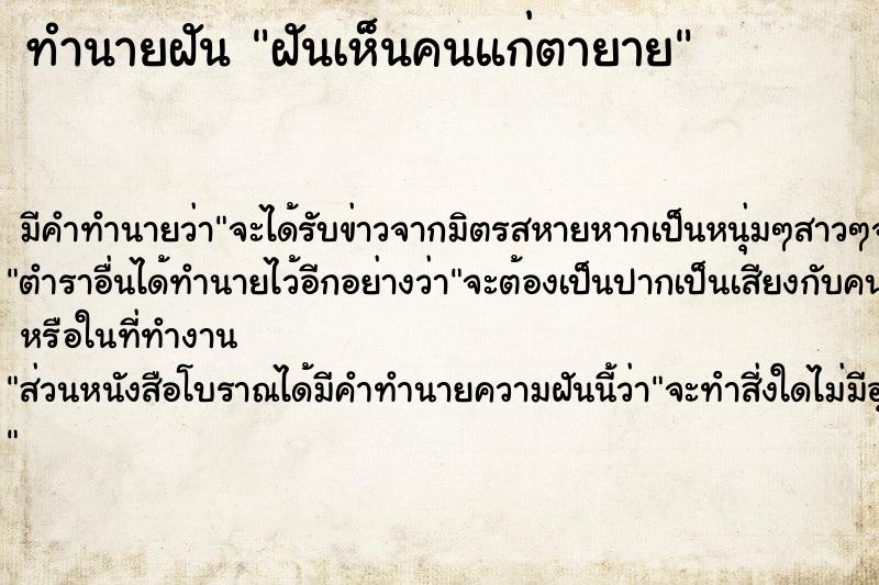 ทำนายฝันฝันเห็นคนแก่ตายาย ทำนายฝันทำนายฝันฝันเห็นคนแก่ตายาย