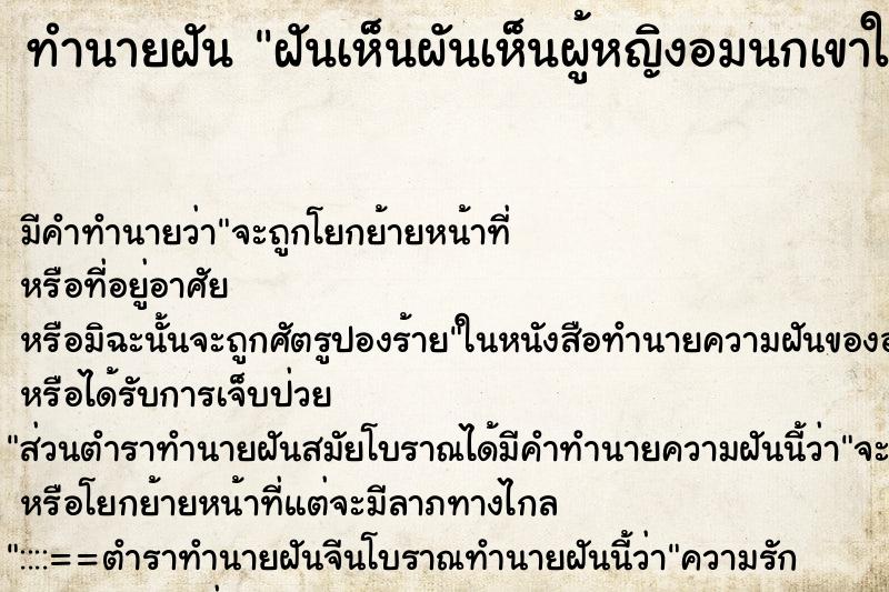 ทำนายฝันฝันเห็นผันเห็นผู้หญิงอมนกเขาให้ ทำนายฝันทำนายฝันฝันเห็นผันเห็นผู้หญิงอมนกเขาให้