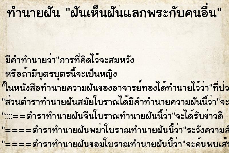 ทำนายฝัน ฝันเห็นฝันแลกพระกับคนอื่น ทำนายฝัน ฝันเห็นฝันแลกพระกับคนอื่น