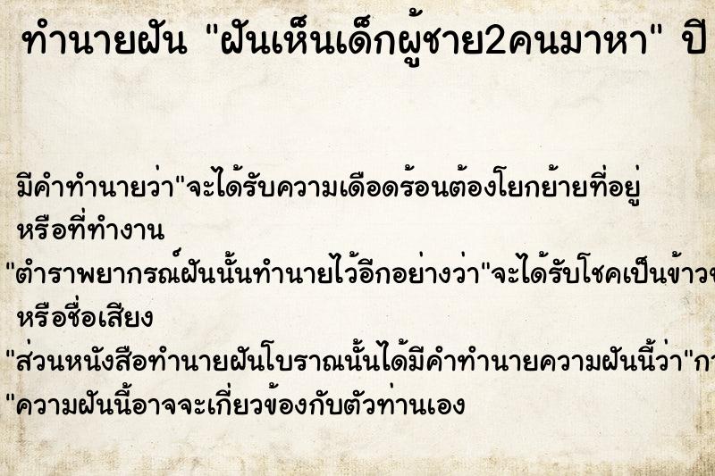 ทำนายฝันฝันเห็นเด็กผู้ชาย2คนมาหา ทำนายฝันทำนายฝันฝันเห็นเด็กผู้ชาย2คนมาหา