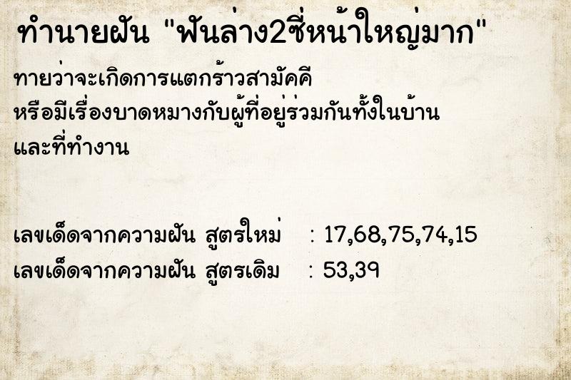 ทำนายฝันทำนายฝันฟันล่าง2ซี่หน้าใหญ่มาก