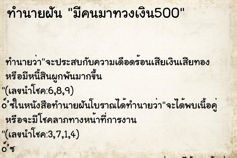 ทำนายฝัน มีคนมาทวงเงิน500