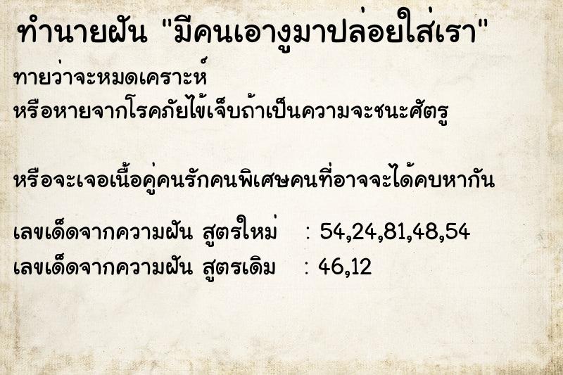 ทำนายฝันมีคนเอางูมาปล่อยใส่เรา ทำนายฝันทำนายฝันมีคนเอางูมาปล่อยใส่เรา