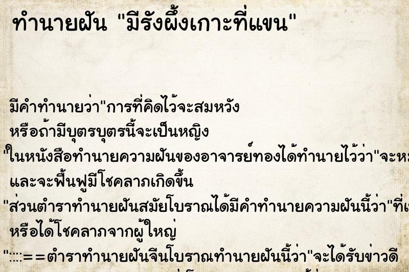 ทำนายฝันมีรังผึ้งเกาะที่แขน ทำนายฝันทำนายฝันมีรังผึ้งเกาะที่แขน
