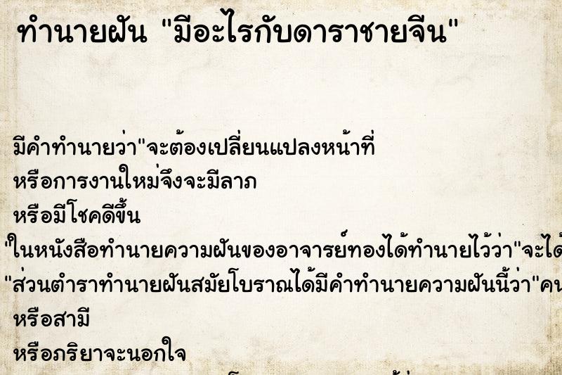 ทำนายฝันทำนายฝันมีอะไรกับดาราชายจีน