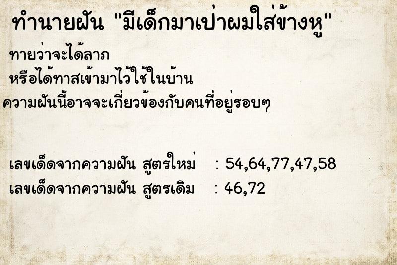 ทำนายฝัน มีเด็กมาเป่าผมใส่ข้างหู ทำนายฝัน มีเด็กมาเป่าผมใส่ข้างหู