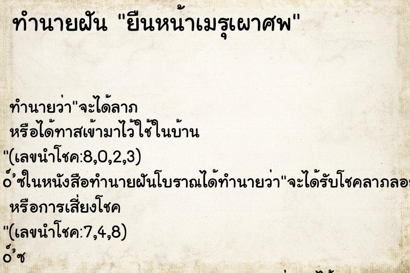 ทำนายฝัน ยืนหน้าเมรุเผาศพ ทำนายฝัน ยืนหน้าเมรุเผาศพ