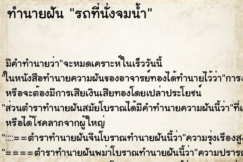 ทำนายฝัน รถที่นั่งจมน้ำ ทำนายฝัน รถที่นั่งจมน้ำ