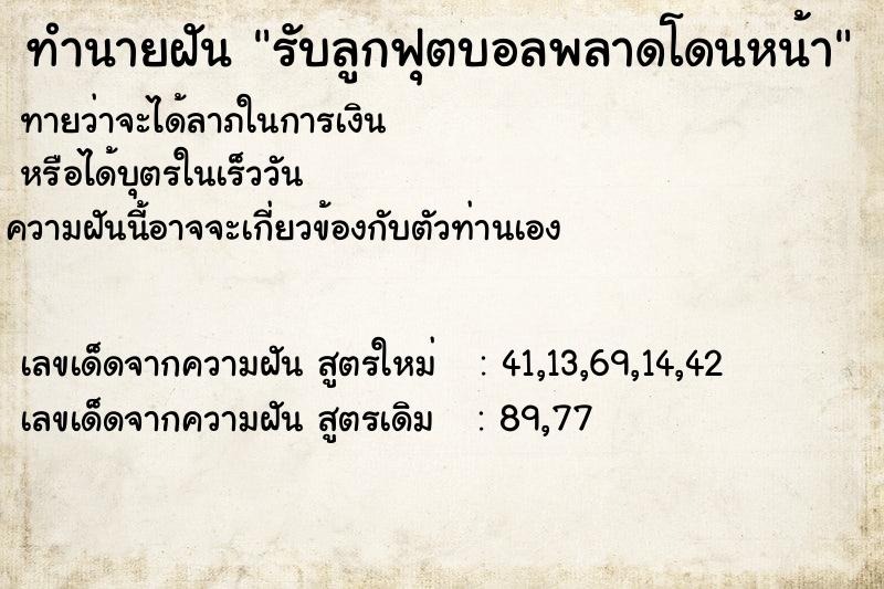 ทำนายฝันทำนายฝันรับลูกฟุตบอลพลาดโดนหน้า