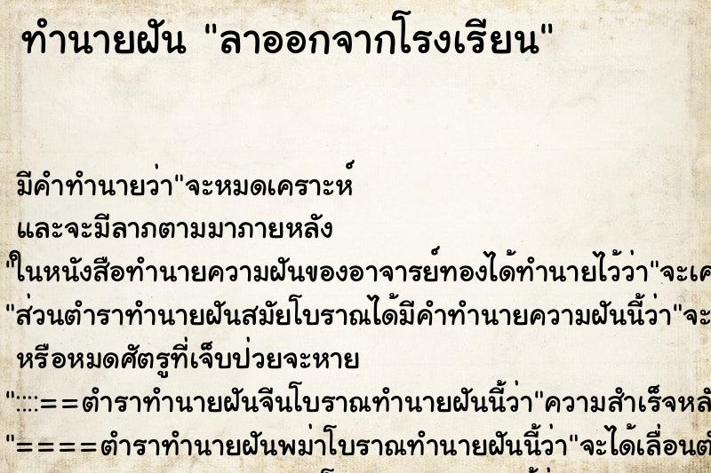 ทำนายฝัน ลาออกจากโรงเรียน ทำนายฝัน ลาออกจากโรงเรียน
