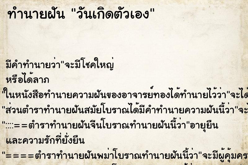 ทำนายฝัน วันเกิดตัวเอง ทำนายฝัน วันเกิดตัวเอง