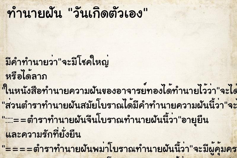 ทำนายฝัน วันเกิดตัวเอง ตำราโบราณ แม่นที่สุดในโลก