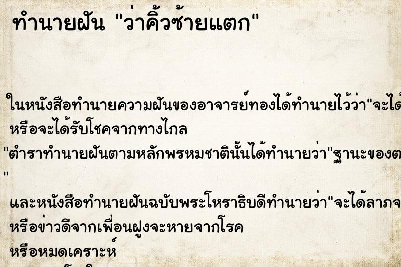 ทำนายฝัน ว่าคิ้วซ้ายแตก ทำนายฝัน ว่าคิ้วซ้ายแตก