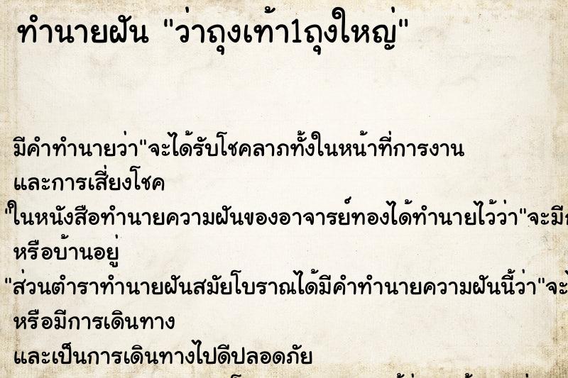 ทำนายฝัน ว่าถุงเท้า1ถุงใหญ่ ทำนายฝัน ว่าถุงเท้า1ถุงใหญ่