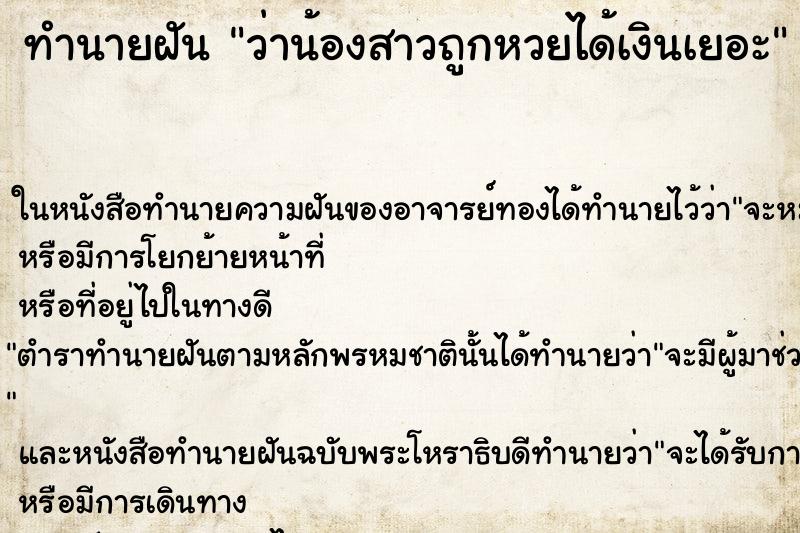 ทำนายฝัน ว่าน้องสาวถูกหวยได้เงินเยอะ