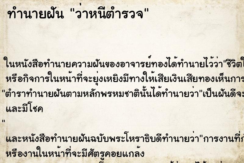 ทำนายฝันว่าหนีตำรวจ ทำนายฝันทำนายฝันว่าหนีตำรวจ