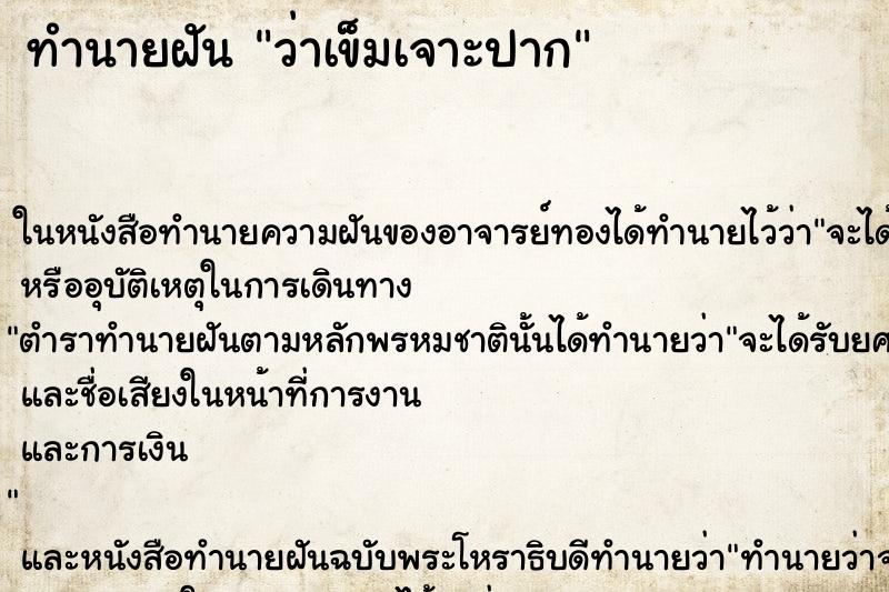 ทำนายฝันทำนายฝันว่าเข็มเจาะปาก