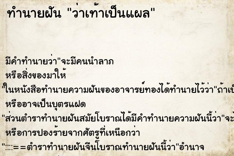 ทำนายฝัน ว่าเท้าเป็นแผล ทำนายฝัน ว่าเท้าเป็นแผล