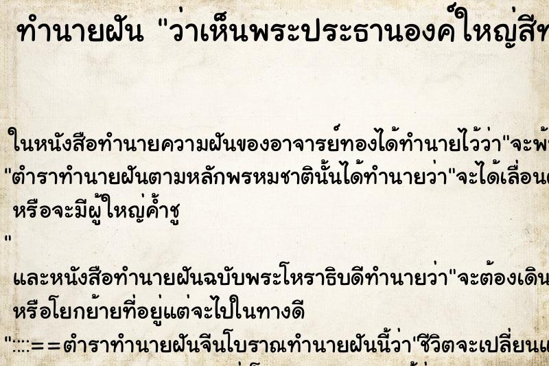 ทำนายฝัน ว่าเห็นพระประธานองค์ใหญ่สีทอง ทำนายฝัน ว่าเห็นพระประธานองค์ใหญ่สีทอง