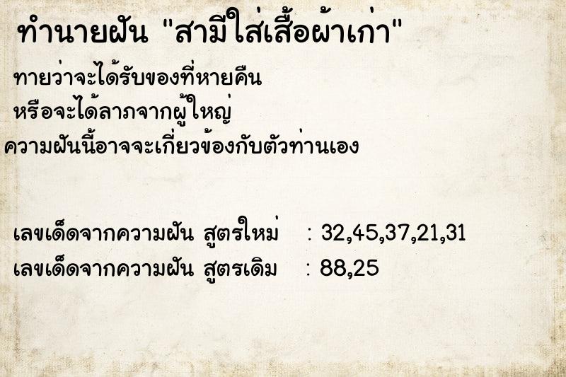 ทำนายฝันทำนายฝันสามีใส่เสื้อผ้าเก่า