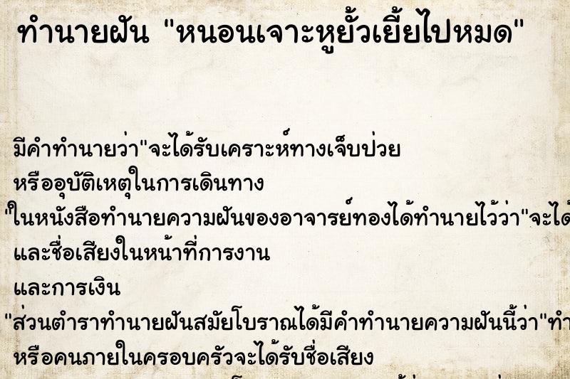 ทำนายฝันทำนายฝันหนอนเจาะหูยั้วเยี้ยไปหมด