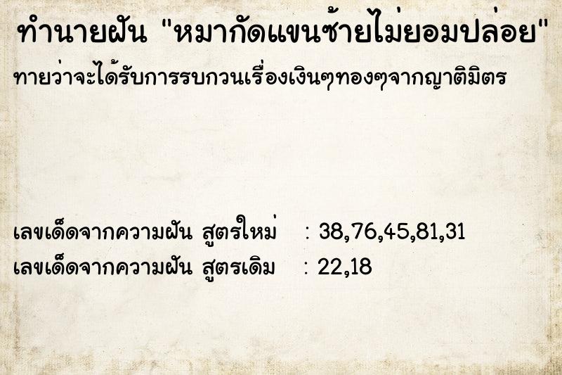 ทำนายฝันหมากัดแขนซ้ายไม่ยอมปล่อย ทำนายฝันทำนายฝันหมากัดแขนซ้ายไม่ยอมปล่อย