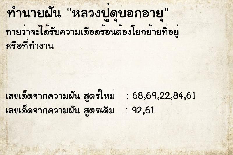ทำนายฝันทำนายฝันหลวงปู่ดุบอกอายุ