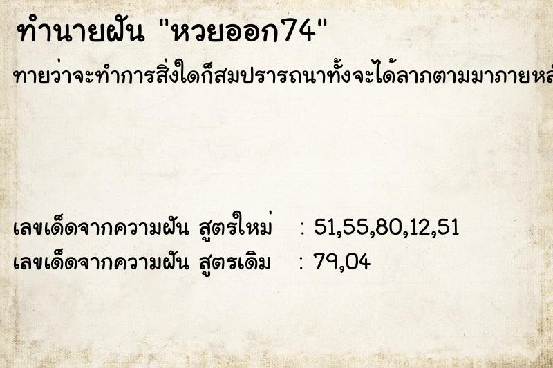 ทำนายฝัน หวยออก74 ทำนายฝัน หวยออก74