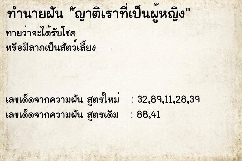ทำนายฝันทำนายฝันัญาติเราที่เป็นผู้หญิง
